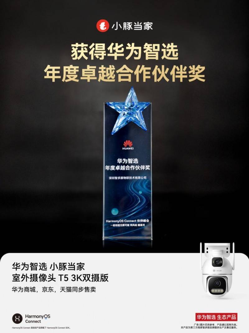 小豚當(dāng)家亮相2025上海華為智選鴻蒙智聯(lián)伙伴峰會與AWE展會<strong></p>
<p>智能安防
</strong>，引領(lǐng)智能安防新未來:智能安防
