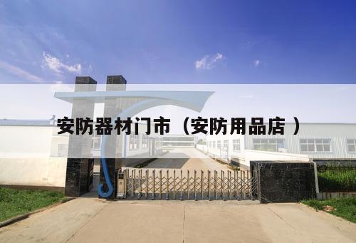 安防器材門市（安防用品店 ）