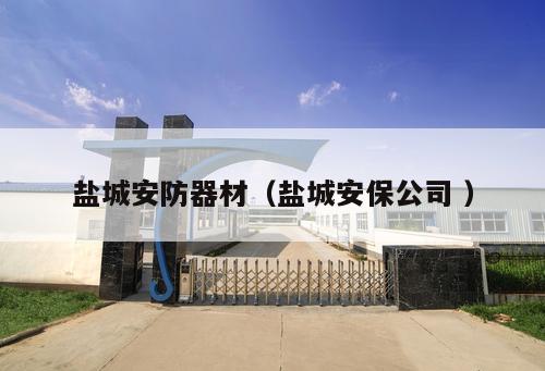 鹽城安防器材（鹽城安保公司 ）