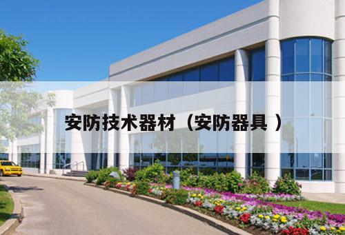 安防技術器材（安防器具 ）